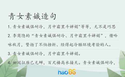 青女素娥造句