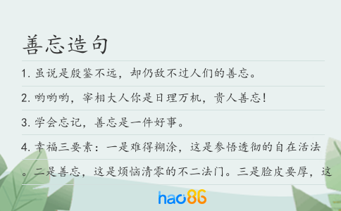 善忘造句