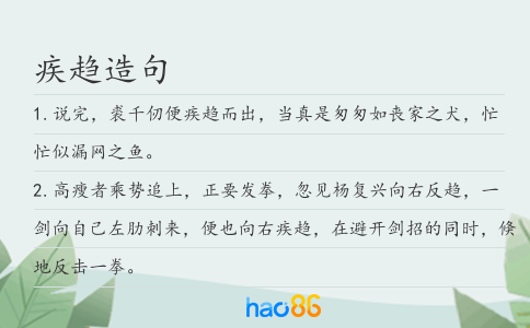 疾趋造句