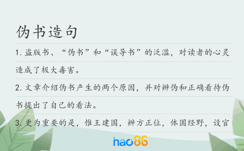 伪书造句