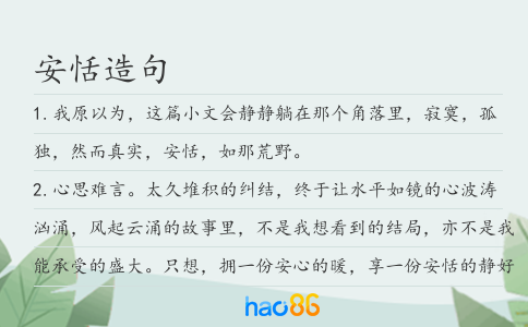 安恬造句