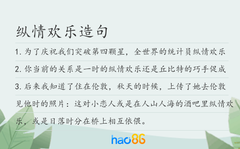 纵情欢乐造句