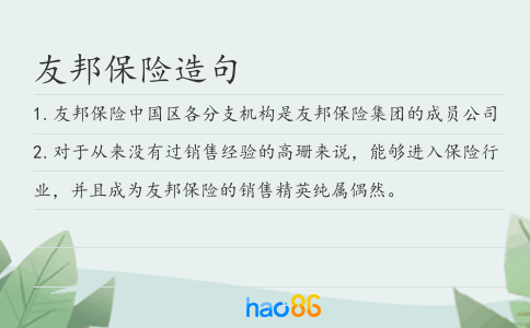 友邦保险造句