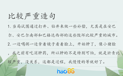 比较严重造句
