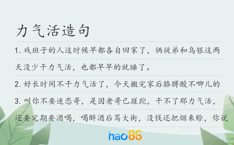 力气活造句