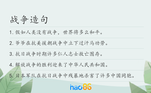 战争造句
