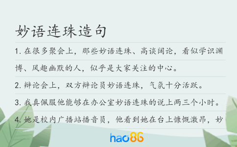 妙语连珠造句
