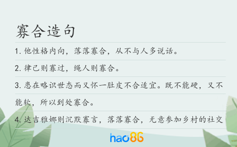 寡合造句