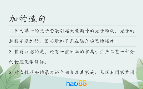 加的造句