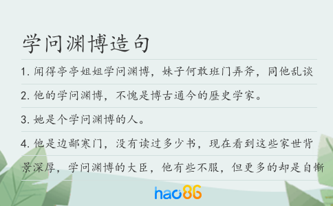学问渊博造句