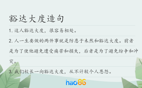 豁达大度造句
