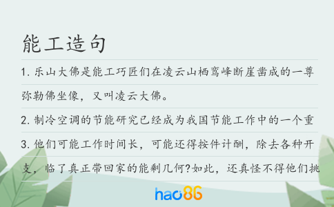 能工造句