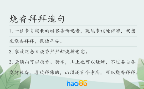 烧香拜拜造句