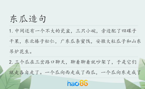 东瓜造句