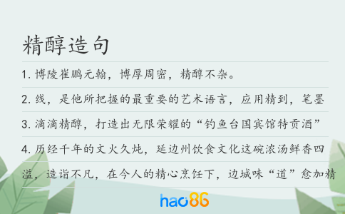 精醇造句