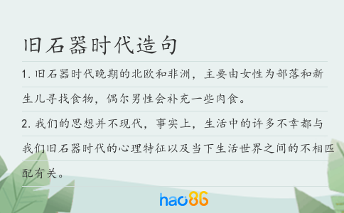 旧石器时代造句