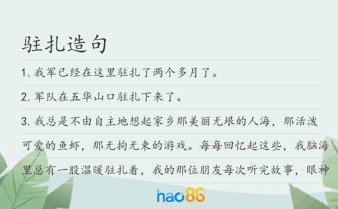 驻扎造句