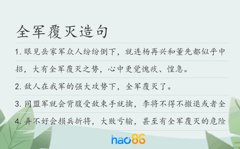 全军覆灭造句