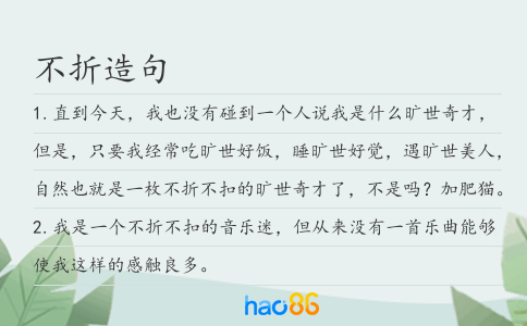 不折造句
