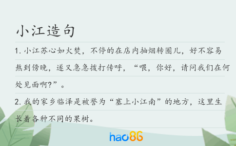 小江造句