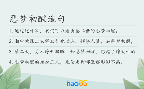 恶梦初醒造句