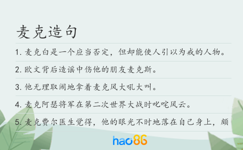 麦克造句