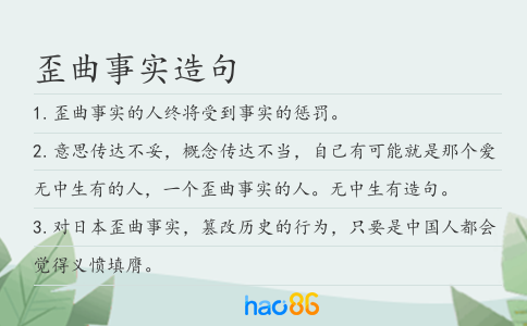 歪曲事实造句