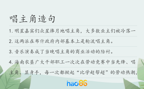 唱主角造句