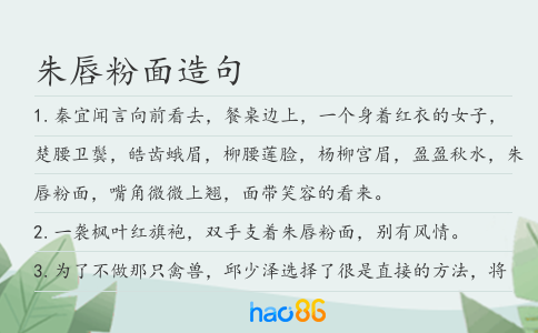朱唇粉面造句
