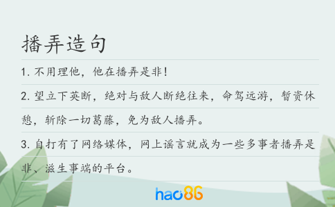 播弄造句