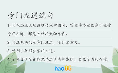 旁门左道造句