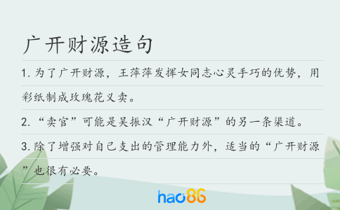 广开财源造句