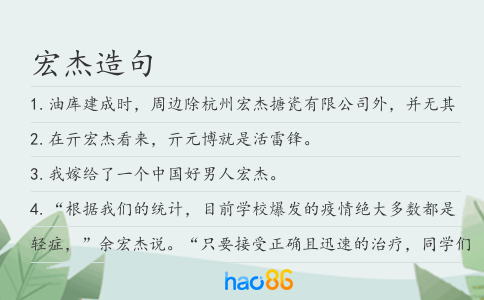 宏杰造句