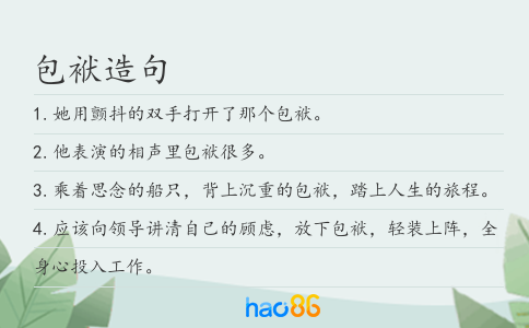 包袱造句