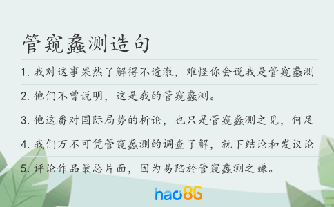 管窥蠡测造句