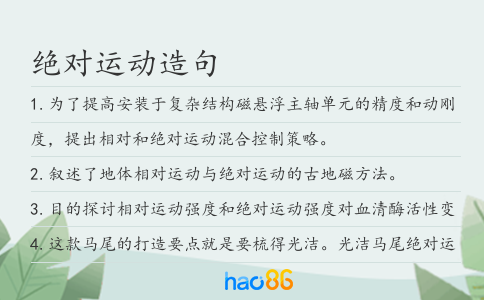 绝对运动造句