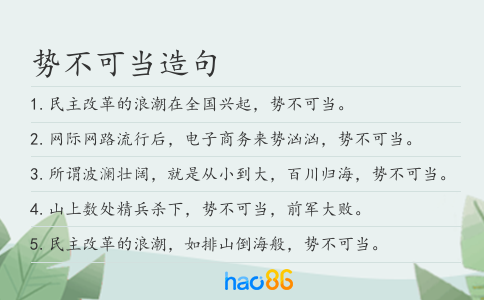 势不可当造句