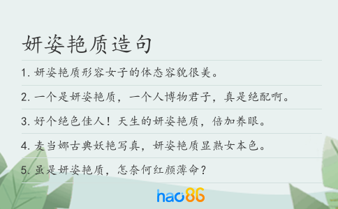 妍姿艳质造句