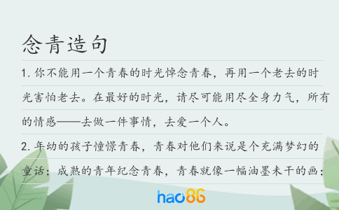 念青造句