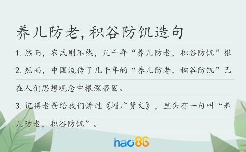 养儿防老,积谷防饥造句