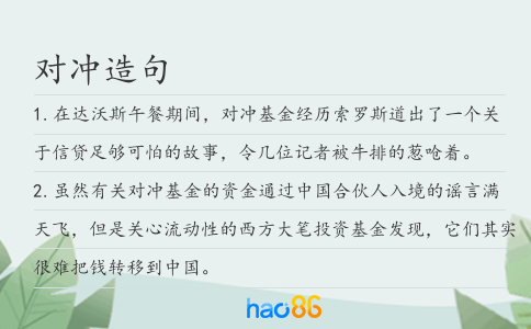 对冲造句