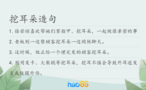挖耳朵造句