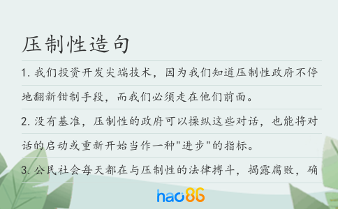 压制性造句