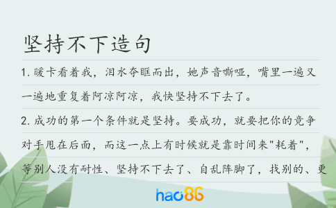 坚持不下造句