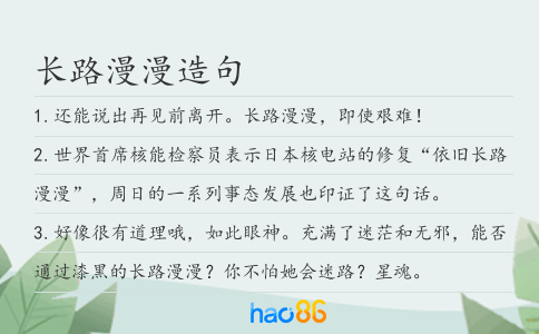 长路漫漫造句