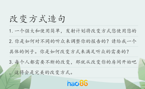改变方式造句