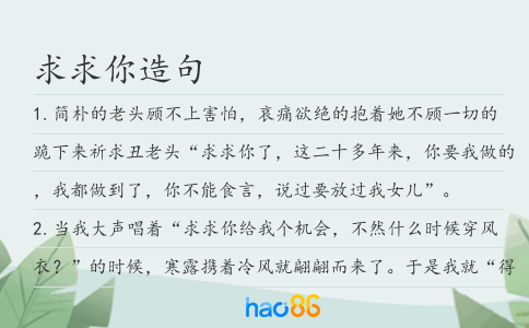求求你造句