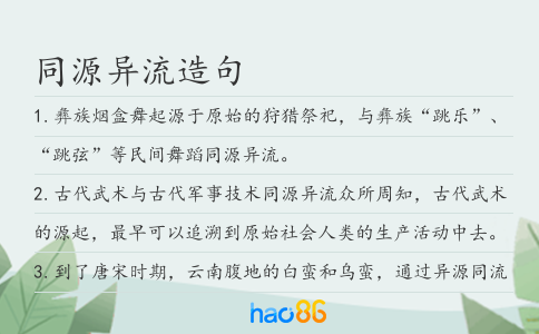 同源异流造句