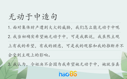 无动于中造句