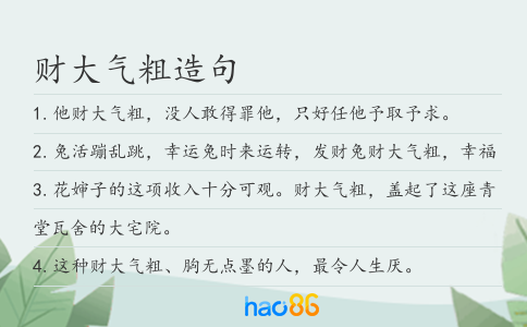 财大气粗造句